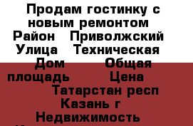 Продам гостинку с новым ремонтом › Район ­ Приволжский › Улица ­ Техническая › Дом ­ 35 › Общая площадь ­ 18 › Цена ­ 1 330 000 - Татарстан респ., Казань г. Недвижимость » Квартиры продажа   . Татарстан респ.,Казань г.